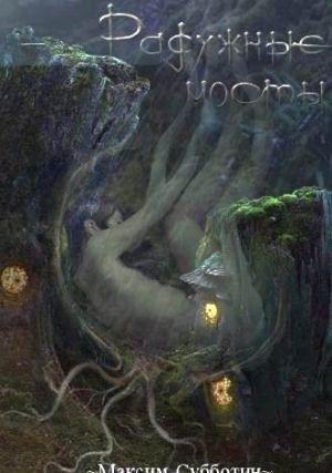 Радужные Мосты