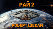 Рай 2