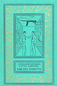 Рай без памяти