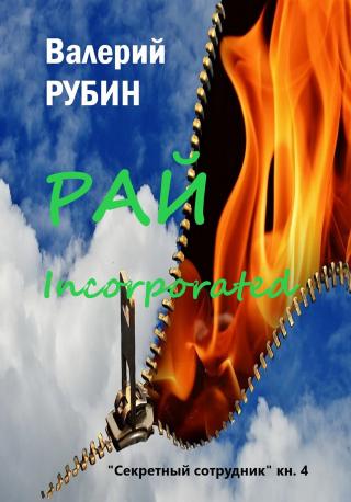 Рай Incorporated