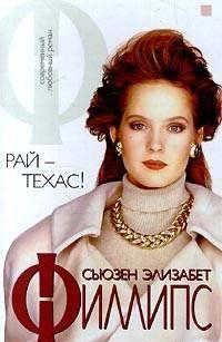 Рай — Техас!