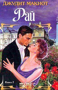 Рай. Том 2