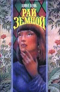 Рай земной