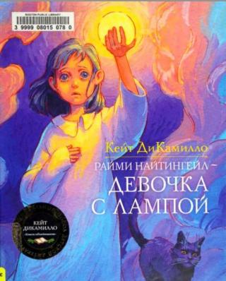 Райми Найтингейл - девочка с лампой