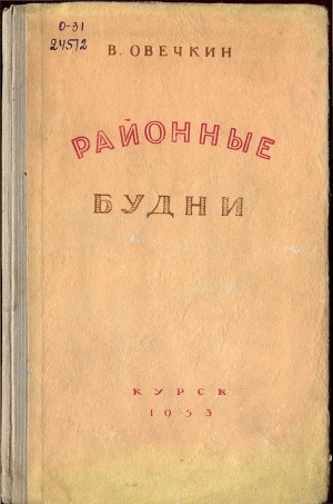 Районные будни