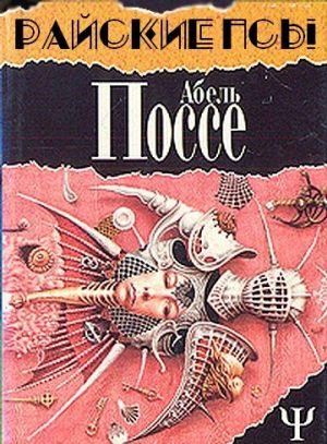 Райские псы