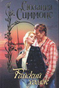 Райский уголок