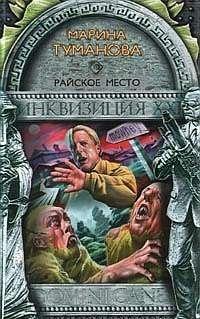 Райское место