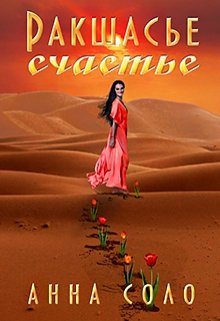 Ракшасье счастье