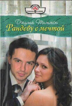 Рандеву с мечтой