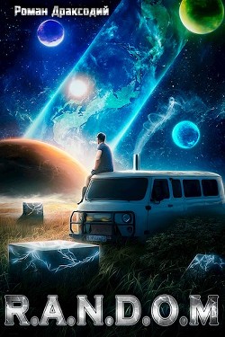 RANDOM: В начале конца (СИ)