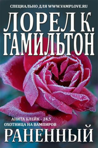 Раненный [ЛП]