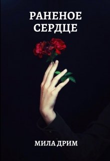 Раненое сердце