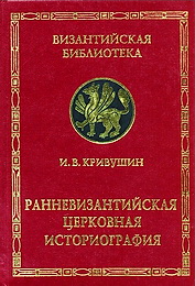Ранневизантийская церковная историография