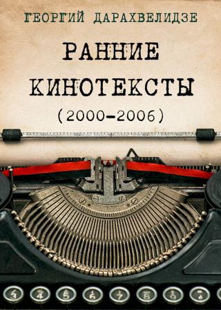 Ранние кинотексты, 2000–2006