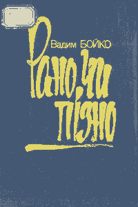 Рано чи пізно [Рано или поздно]