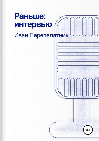 Раньше: интервью