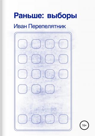 Раньше: Выборы