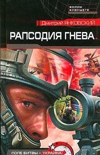 Рапсодия гнева