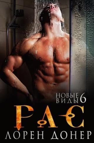 Рас (Раф) (ЛП)