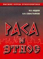 Раса и этнос