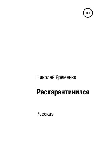 Раскарантинился [CИ]