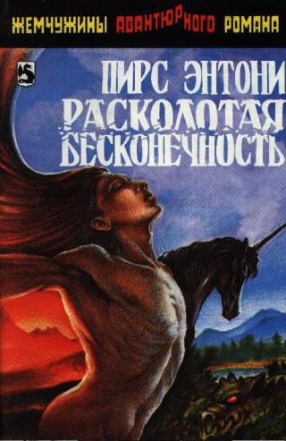 Расколотая бесконечность [Split Infinity-ru]