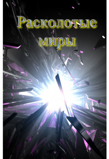 Расколотые миры