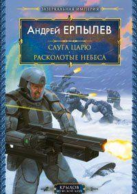 Расколотые небеса