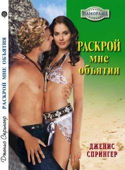 Раскрой мне объятия