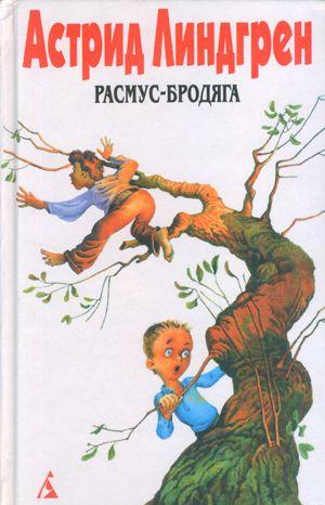 Расмус-бродяга