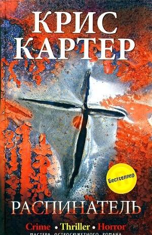 Распинатель