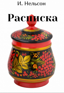 Расписка