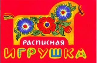 Расписная игрушка