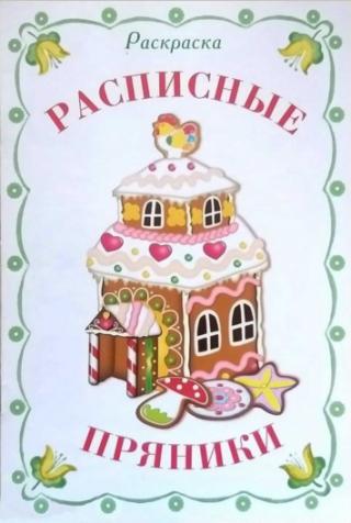 Расписные пряники