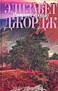 Расплата кровью