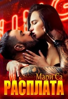 Расплата (СИ)