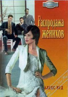 Распродажа женихов