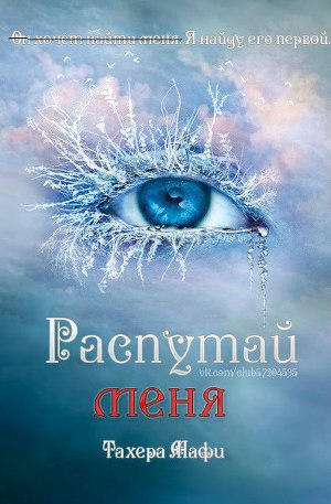 Распутай меня (ЛП)