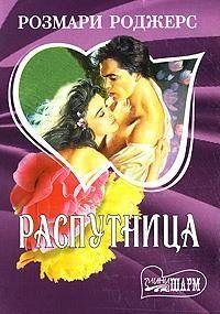 Распутница