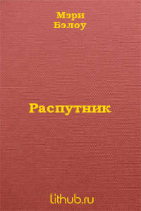 Распутник