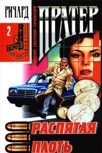 Распятая плоть