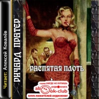 Распятая плоть