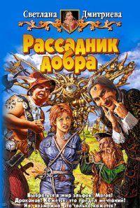 Рассадник добра