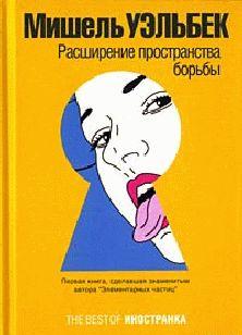 Расширение пространства борьбы