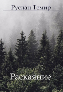 Расскаяние