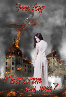 Я могу чувствовать чужие желания или же скорее становиться невольным участником сексуальных фантазий окружающих людей. Необычная способность, которая появилась... Расскажет или нет?