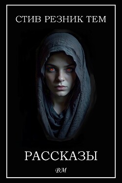 Рассказы (ЛП)