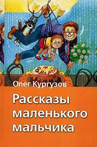Рассказы маленького мальчика