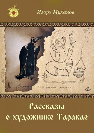 Рассказы о художнике Таракае